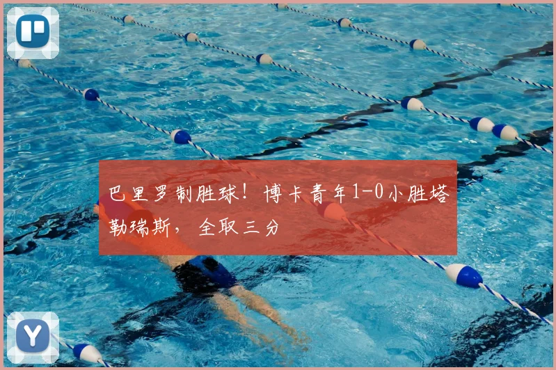 巴里罗制胜球！博卡青年1-0小胜塔勒瑞斯，全取三分