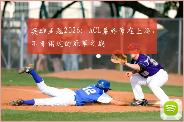 英雄亚冠2026:ACL最终章在上海,不可错过的冠军之战