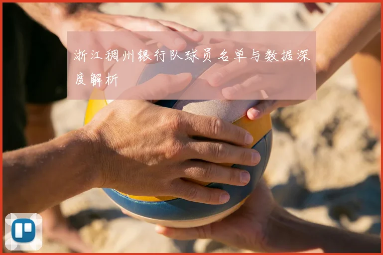浙江稠州银行队球员名单与数据深度解析