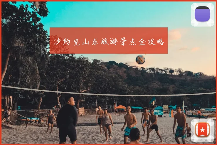 沙约克山东旅游景点全攻略