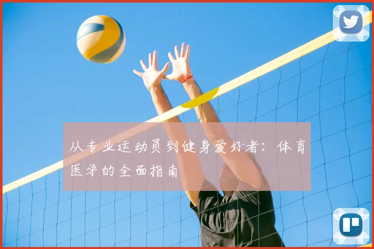 从专业运动员到健身爱好者：体育医学的全面指南