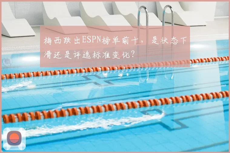 梅西跌出ESPN榜单前十，是状态下滑还是评选标准变化？