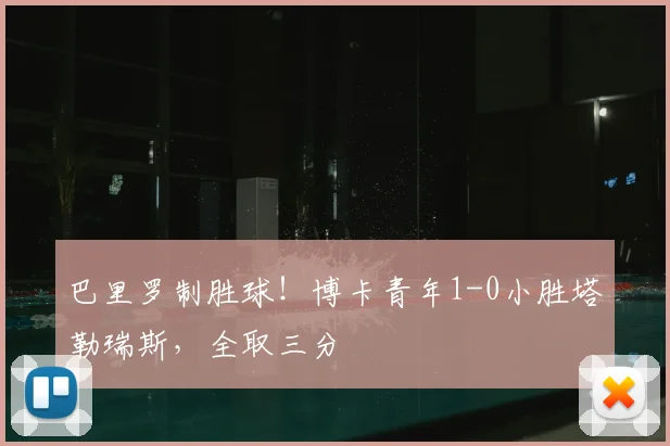 巴里罗制胜球！博卡青年1-0小胜塔勒瑞斯，全取三分