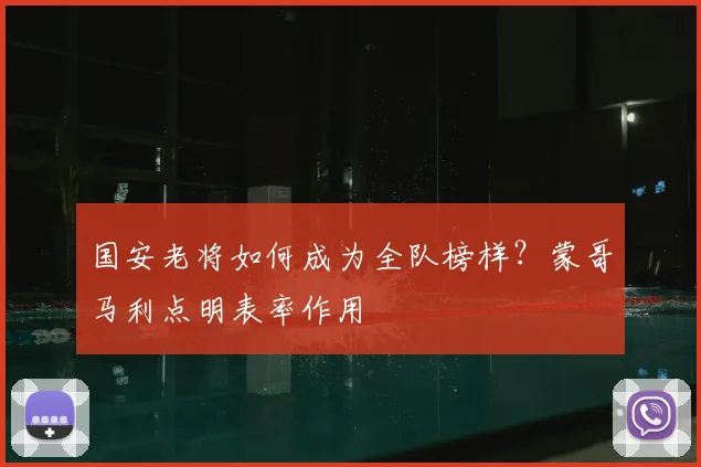 国安老将如何成为全队榜样?蒙哥马利点明表率作用