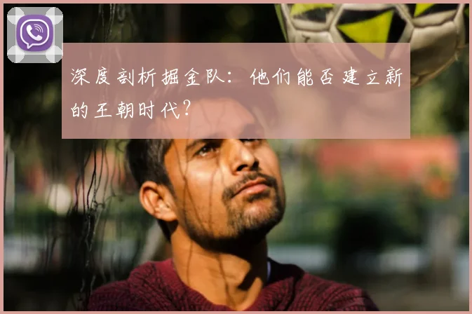 深度剖析掘金队：他们能否建立新的王朝时代？